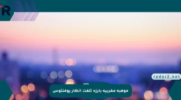 موهبة مغربية بارزة تلفت أنظار يوفنتوس